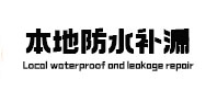 噶尔防水补漏